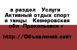  в раздел : Услуги » Активный отдых,спорт и танцы . Кемеровская обл.,Прокопьевск г.